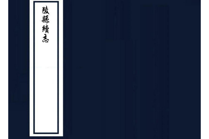 陵縣續志 陵縣續志