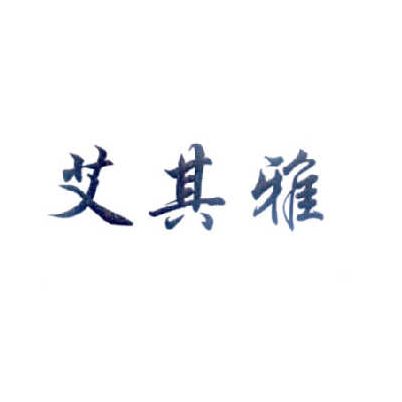 艾其雅 艾其雅