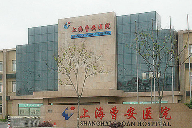 上海曹安醫院