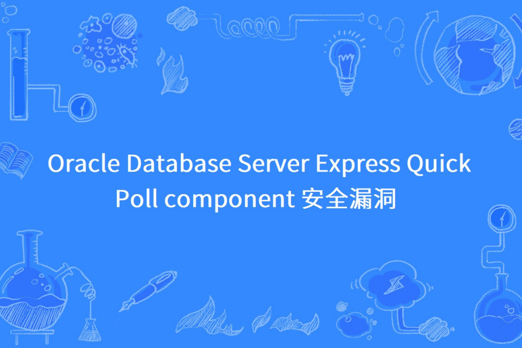 Oracle Database Server Express Quick Poll component 安全漏洞 Oracle Database Server Express Quick Poll component 安全漏洞
