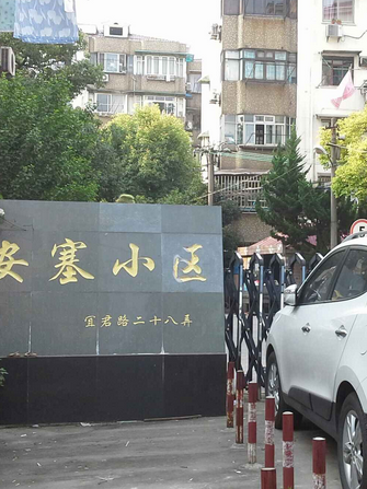 安塞小區 安塞小區