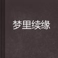 夢裡續緣 夢裡續緣
