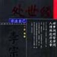 處世經 處世經