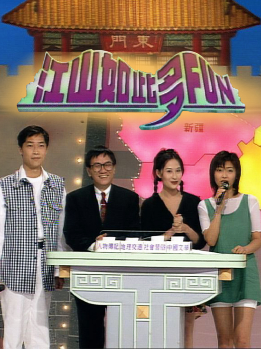 江山如此多FUN 江山如此多FUN