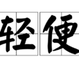 輕便 輕便