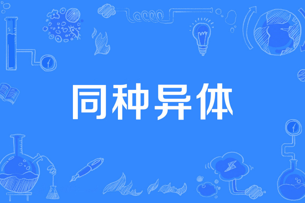 同種異體