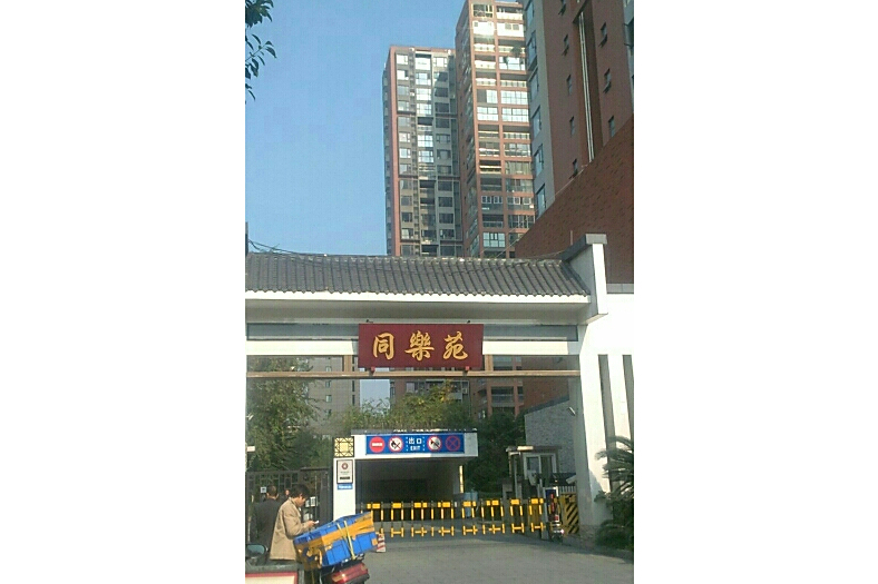 同樂苑(成都市同樂苑小區) 同樂苑(成都市同樂苑小區)