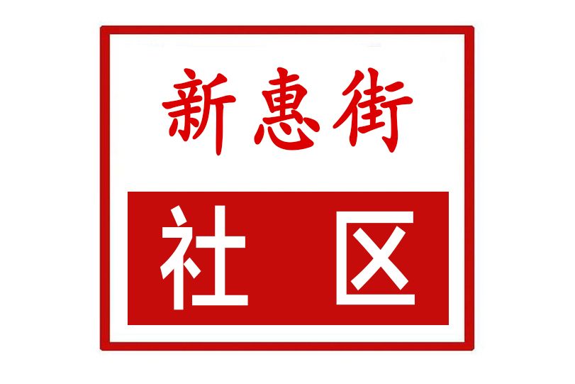 新惠街社區 新惠街社區