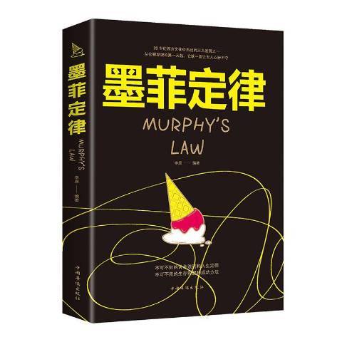墨菲定律(2019年中國華僑出版社出版的圖書) 墨菲定律(2019年中國華僑出版社出版的圖書)