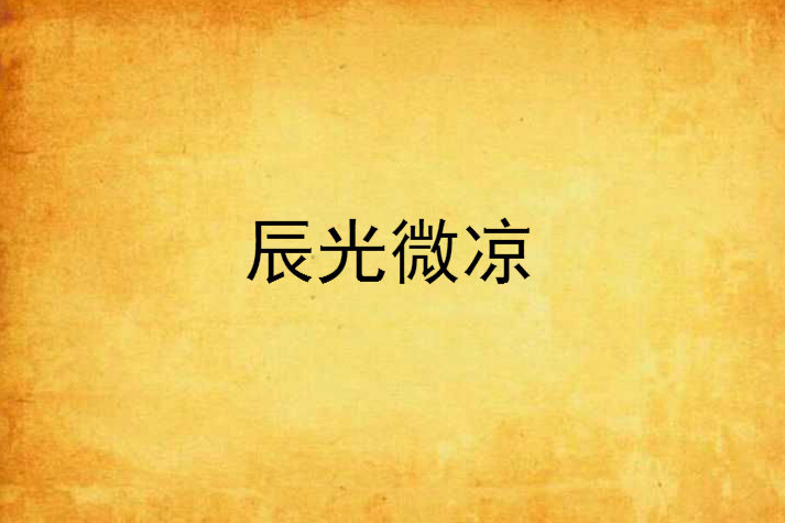 辰光微涼 辰光微涼