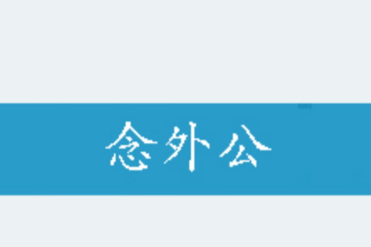 念外公 念外公