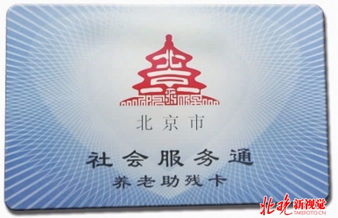 北京通-養老助殘卡