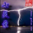 七靈錄 七靈錄