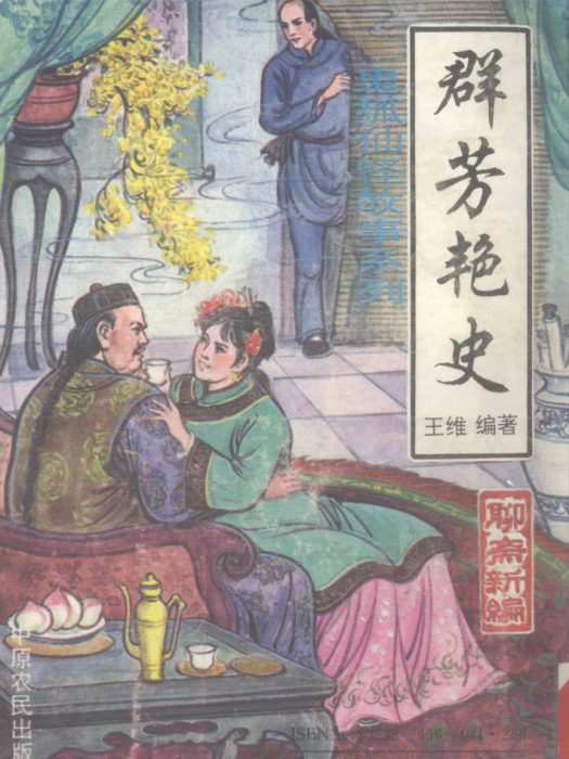 群芳艷史 群芳艷史