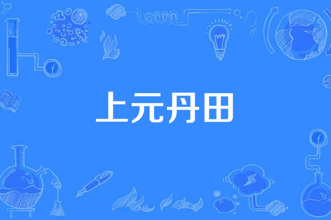 上元丹田 上元丹田