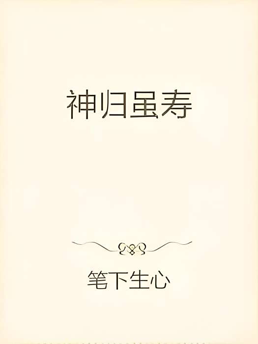 神歸雖壽