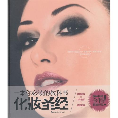 化妝聖經 化妝聖經