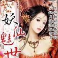 妖仙魅世 妖仙魅世