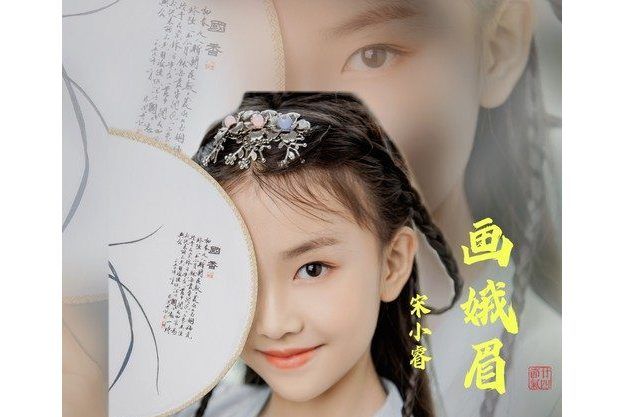 畫娥眉(宋小睿演唱的歌曲) 畫娥眉(宋小睿演唱的歌曲)