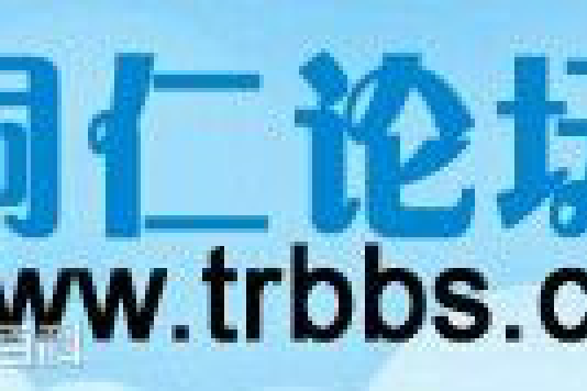 銅仁論壇 銅仁論壇