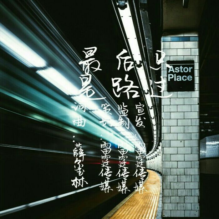 最後只是路過 最後只是路過