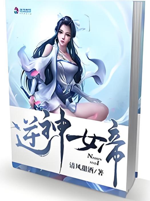 逆神女帝 逆神女帝