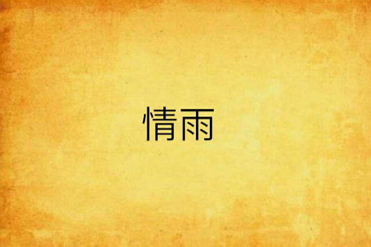情雨(小說) 情雨(小說)