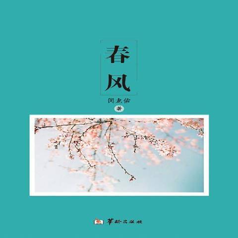 春風(2017年華齡出版社出版的圖書) 春風(2017年華齡出版社出版的圖書)