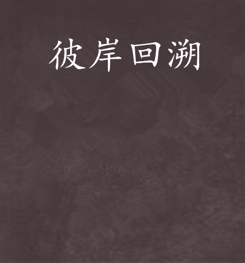 彼岸回溯 彼岸回溯