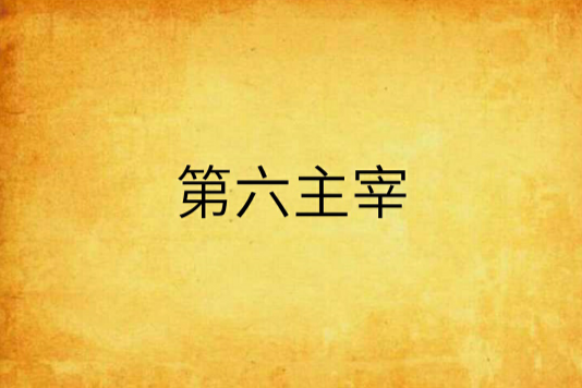 第六主宰 第六主宰
