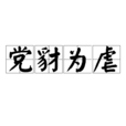 黨豺為虐 黨豺為虐