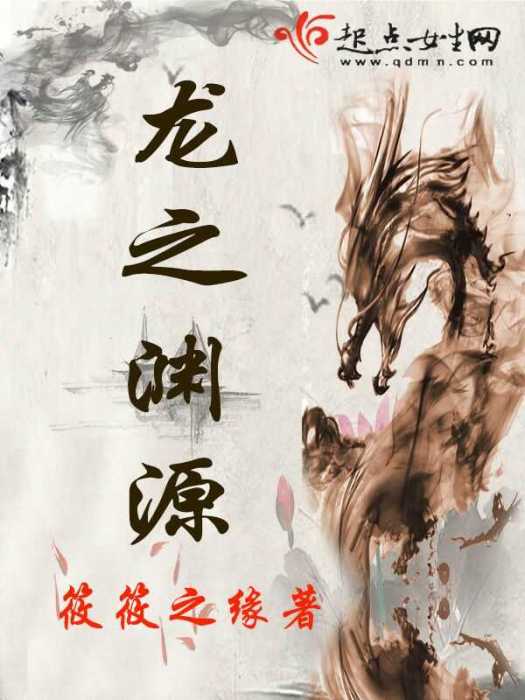 龍之淵源 龍之淵源