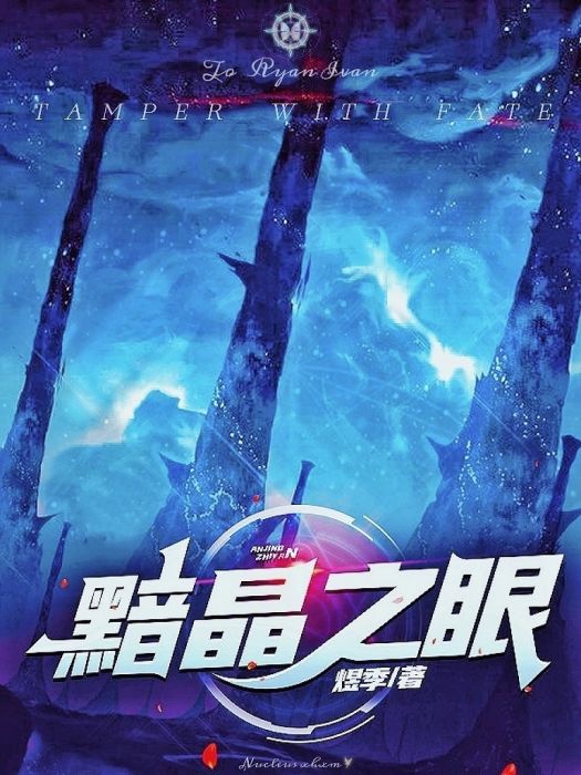 黯晶之眼 黯晶之眼