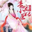 毒寵小醫妃 毒寵小醫妃
