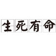 生死有命 生死有命