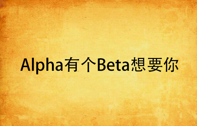 Alpha有個Beta想要你