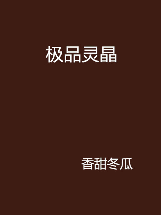 極品靈晶 極品靈晶