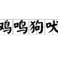 雞鳴狗吠 雞鳴狗吠