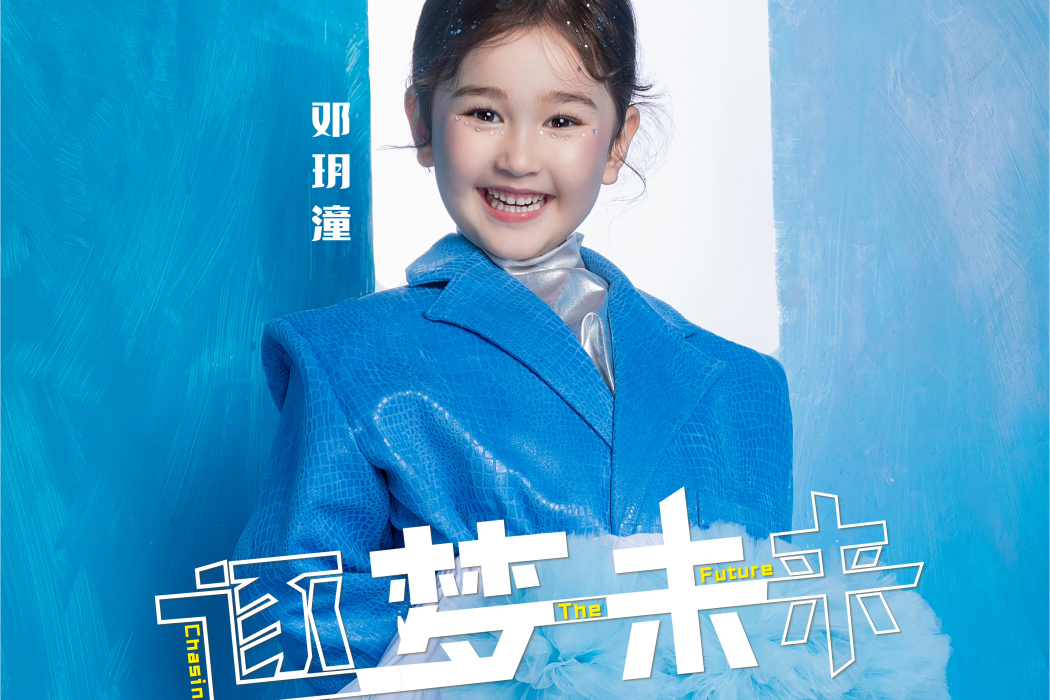 逐夢未來 逐夢未來