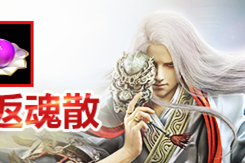 返魂散(中藥方劑) 返魂散(中藥方劑)