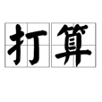 打算 打算