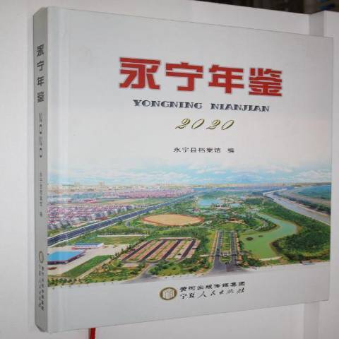 永寧年鑑2020 永寧年鑑2020