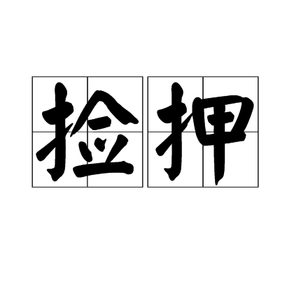 撿押 撿押