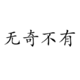 無奇不有(詞語)