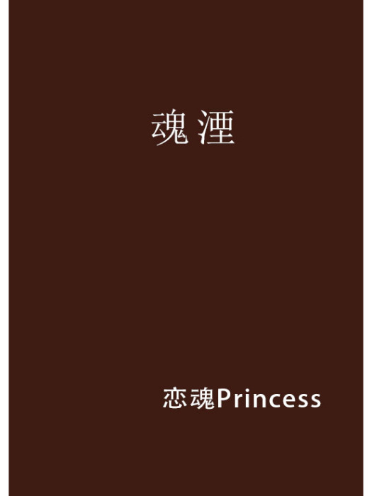 魂湮 魂湮
