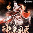 神魔亂天 神魔亂天