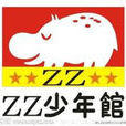 ZZ少年館