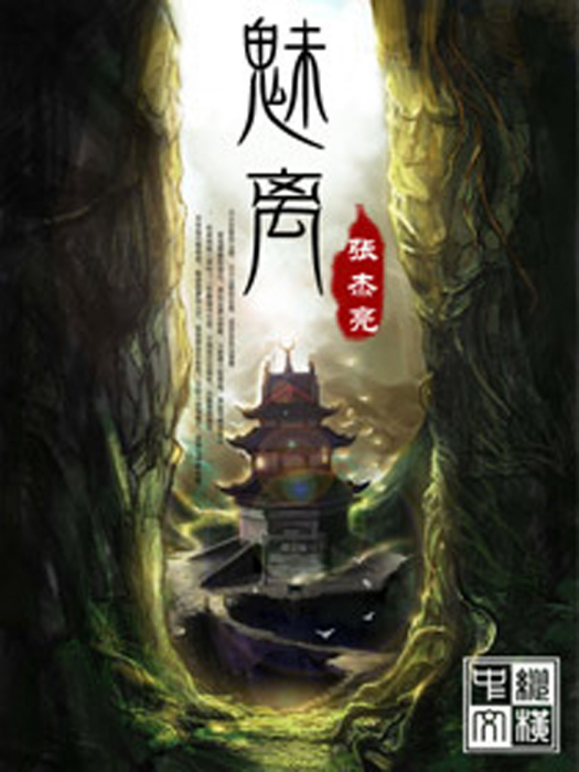 魅離 魅離