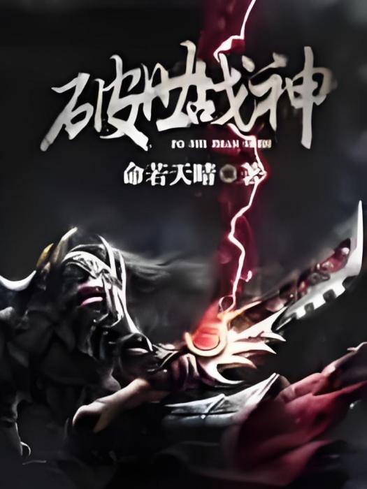 破世戰神 破世戰神