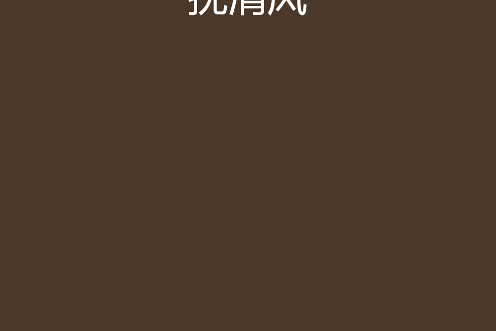 撫清風 撫清風